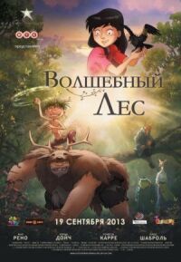 Постер к фильму Волшебный лес (2012) смотреть онлайн на киного