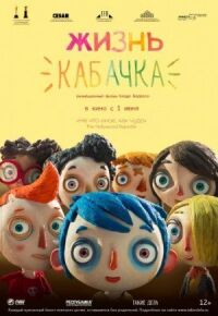 Постер к фильму Жизнь Кабачка смотреть онлайн на киного