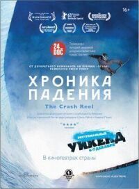 Постер к фильму Хроника падения смотреть онлайн на киного