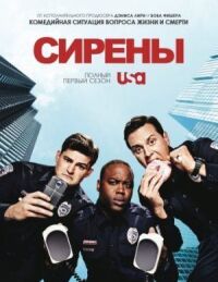 Постер к фильму Сирены смотреть онлайн на киного