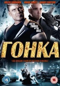 Постер к фильму Гонка смотреть онлайн на киного