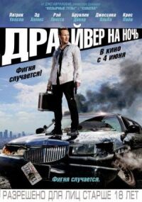 Постер к фильму Драйвер на ночь смотреть онлайн на киного
