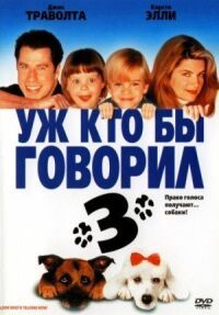 Постер к фильму Уж кто бы говорил 3 (1993) смотреть онлайн на киного