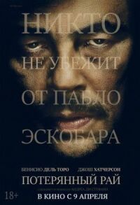 Постер к фильму Потерянный рай (2014) смотреть онлайн на киного
