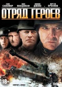 Постер к фильму Отряд героев смотреть онлайн на киного