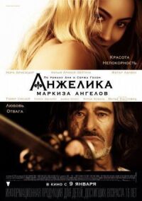 Постер к фильму Анжелика, маркиза ангелов (2013) смотреть онлайн на киного