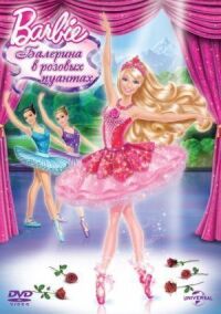 Постер к фильму Barbie: Балерина в розовых пуантах смотреть онлайн на киного