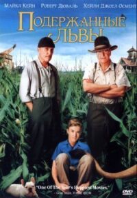 Постер к фильму Подержанные львы (2003) смотреть онлайн на киного