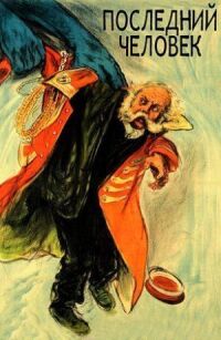 Постер к фильму Последний человек (1924) смотреть онлайн на киного