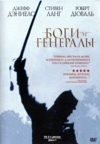 Постер к фильму Боги и генералы (2003) смотреть онлайн на киного