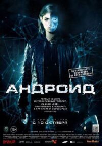 Постер к фильму Андроид смотреть онлайн на киного