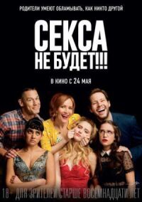 Постер к фильму Секса не будет!!! смотреть онлайн на киного