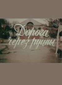 Постер к фильму Дорога через руины смотреть онлайн на киного