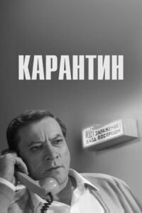 Постер к фильму Карантин смотреть онлайн на киного