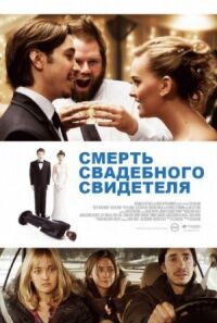 Постер к фильму Смерть свадебного свидетеля смотреть онлайн на киного