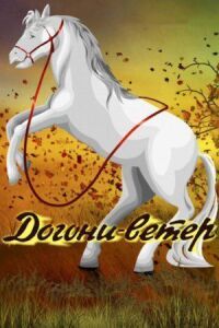 Постер к фильму Догони-ветер смотреть онлайн на киного