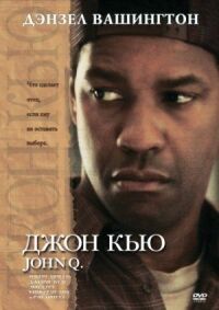 Постер к фильму Джон Кью (2002) смотреть онлайн на киного