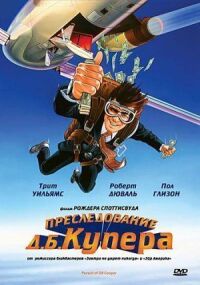Постер к фильму Преследование Д. Б. Купера смотреть онлайн на киного