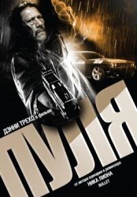 Постер к фильму Пуля (2013) смотреть онлайн на киного