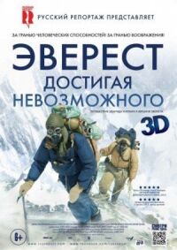 Постер к фильму Эверест. Достигая невозможного (2013) смотреть онлайн на киного