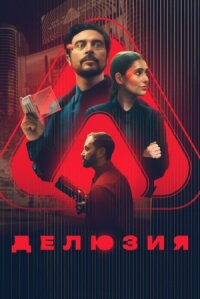 Постер к фильму Делюзия смотреть онлайн на киного