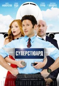 Постер к фильму Суперстюард смотреть онлайн на киного