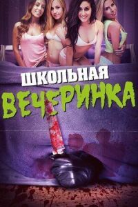 Постер к фильму Школьная вечеринка смотреть онлайн на киного