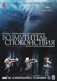 Постер к фильму Возмутитель спокойствия смотреть онлайн на киного