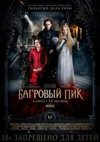 Постер к фильму Багровый пик смотреть онлайн на киного
