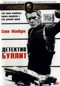 Постер к фильму Детектив Буллитт смотреть онлайн на киного