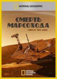 Постер к фильму Смерть марсохода смотреть онлайн на киного