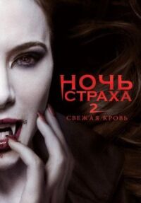 Постер к фильму Ночь страха 2: Свежая кровь (2013) смотреть онлайн на киного