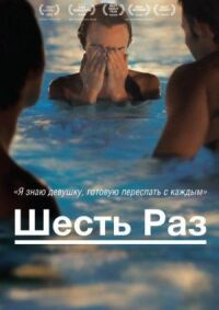 Постер к фильму Шесть раз смотреть онлайн на киного