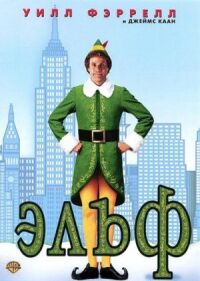 Постер к фильму Эльф (2003) смотреть онлайн на киного