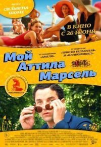 Постер к фильму Мой Аттила Марсель смотреть онлайн на киного