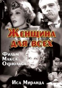 Постер к фильму Женщина для всех смотреть онлайн на киного