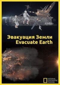 Постер к фильму Эвакуация с Земли смотреть онлайн на киного