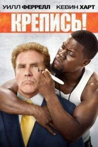 Постер к фильму Крепись! (2014) смотреть онлайн на киного