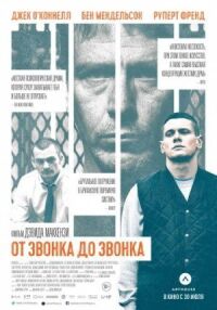 Постер к фильму От звонка до звонка (2013) смотреть онлайн на киного
