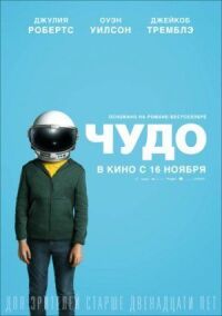 Постер к фильму Чудо смотреть онлайн на киного