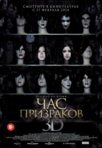 Постер к фильму Час призраков смотреть онлайн на киного