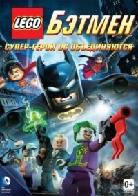 Постер к фильму LEGO. Бэтмен: Супер-герои DC объединяются смотреть онлайн на киного