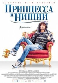Постер к фильму Принцесса и нищий (2013) смотреть онлайн на киного