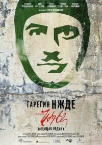 Постер к фильму Гарегин Нжде смотреть онлайн на киного