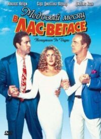 Постер к фильму Медовый месяц в Лас-Вегасе (1992) смотреть онлайн на киного