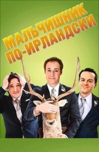 Постер к фильму Мальчишник по-ирландски (2013) смотреть онлайн на киного