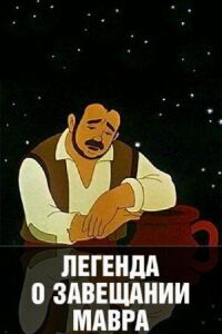 Постер к фильму Легенда о завещании мавра смотреть онлайн на киного