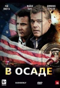 Постер к фильму В осаде смотреть онлайн на киного