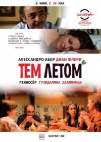Постер к фильму Тем летом смотреть онлайн на киного
