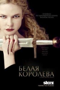 Постер к фильму Белая Королева смотреть онлайн на киного